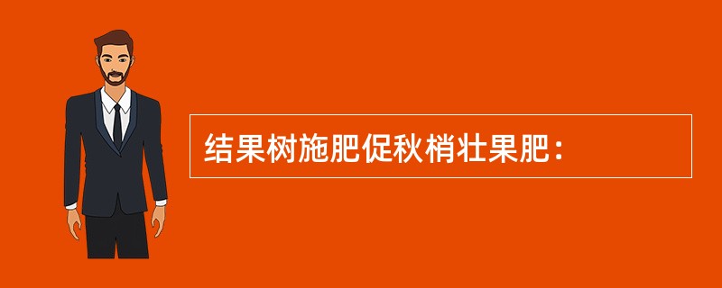 结果树施肥促秋梢壮果肥：