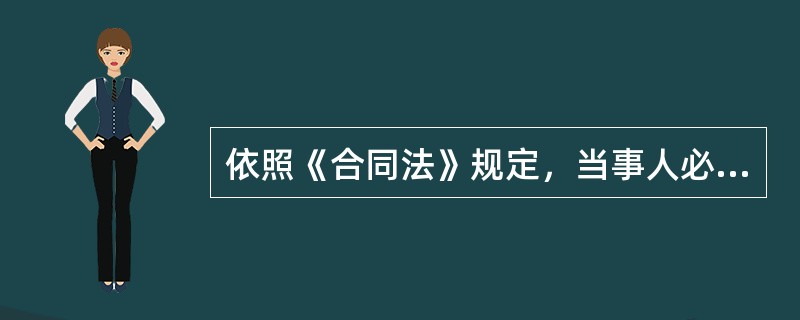 依照《合同法》规定，当事人必须参照各种合同示范文本订立合同。