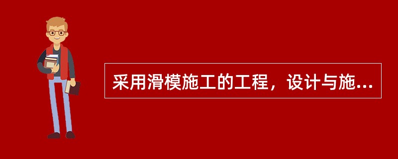 采用滑模施工的工程，设计与施工应密切配合，使（）