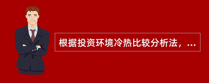 根据投资环境冷热比较分析法，一国投资环境越冷，外国投资者在该国的投资参与成分越大