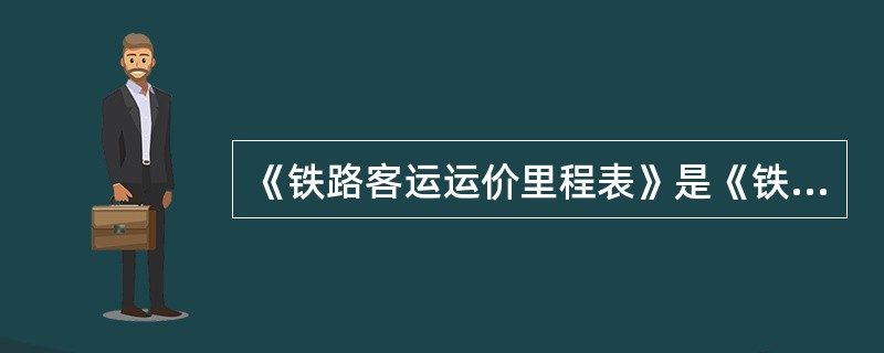 《铁路客运运价里程表》是《铁路旅客运输规程》的（）。