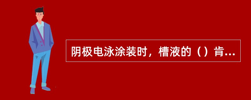 阴极电泳涂装时，槽液的（）肯定下降