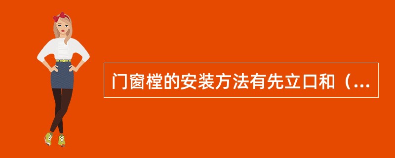 门窗樘的安装方法有先立口和（）两种，其中目前采用 较多的方法是后立口。