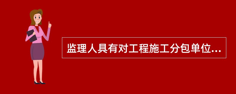 监理人具有对工程施工分包单位的（）等相关权利。