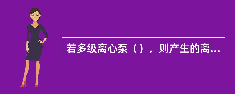 若多级离心泵（），则产生的离心力也越大。