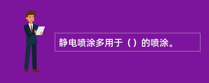 静电喷涂多用于（）的喷涂。