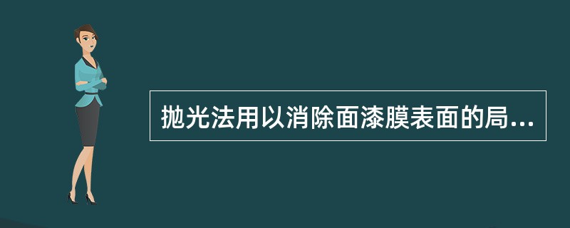 抛光法用以消除面漆膜表面的局部缺陷，如（）；（）；（）。