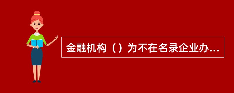 金融机构（）为不在名录企业办理贸易外汇收支业务。