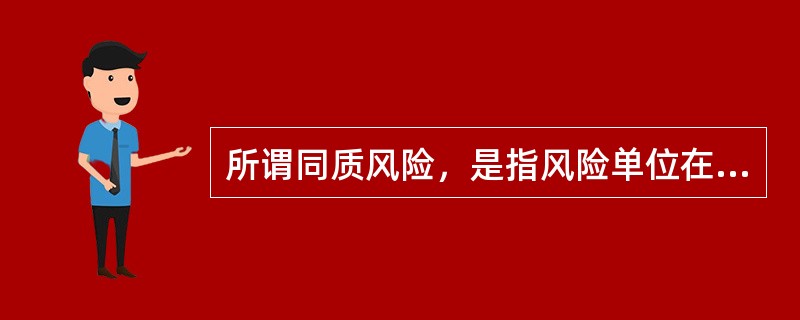 所谓同质风险，是指风险单位在种类、品质、性能和（）等方面大体相近。