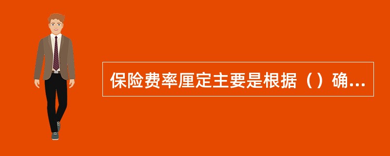 保险费率厘定主要是根据（）确定某一保险标的的费率，确定保险人应收取的风险保费。