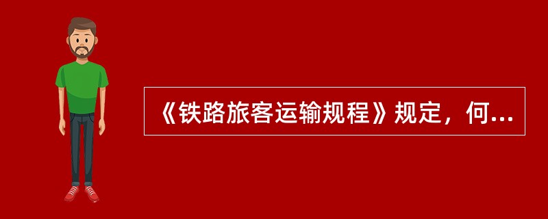 《铁路旅客运输规程》规定，何谓“承运人”？