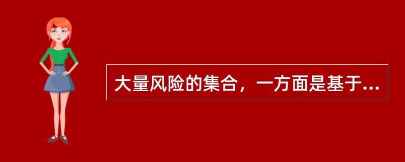 大量风险的集合，一方面是基于（）的技术要求，另一方面是概率论和大数法则原理在保险