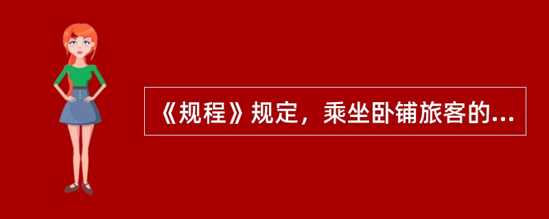 《规程》规定，乘坐卧铺旅客的车票由列车员保管并发给（）下车以前交换，成人带儿童或