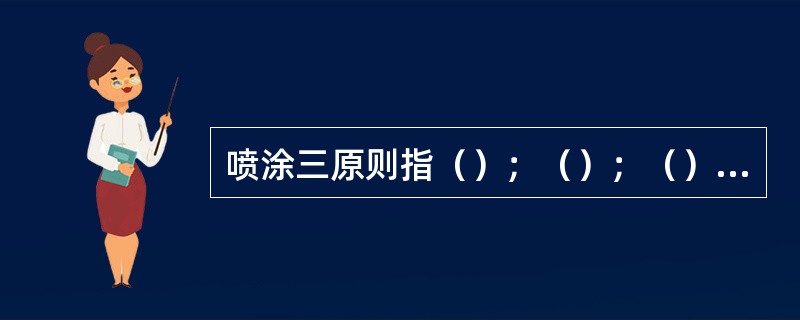 喷涂三原则指（）；（）；（）的搭接。