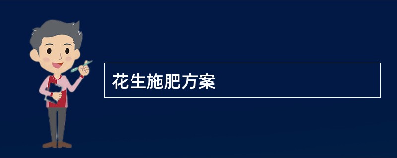 花生施肥方案