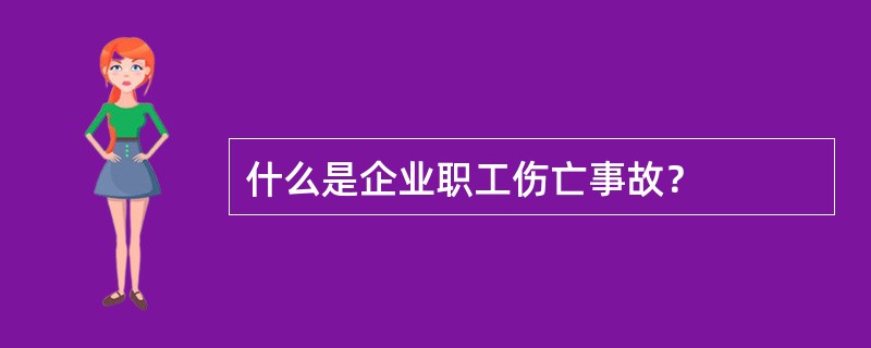 什么是企业职工伤亡事故？