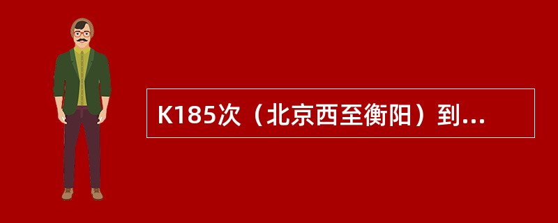 K185次（北京西至衡阳）到达衡阳站后，一名旅客无票出站时自述在郑州上车，但没有