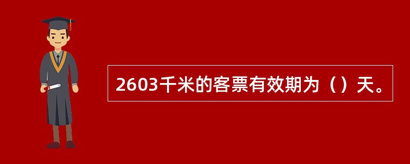 2603千米的客票有效期为（）天。