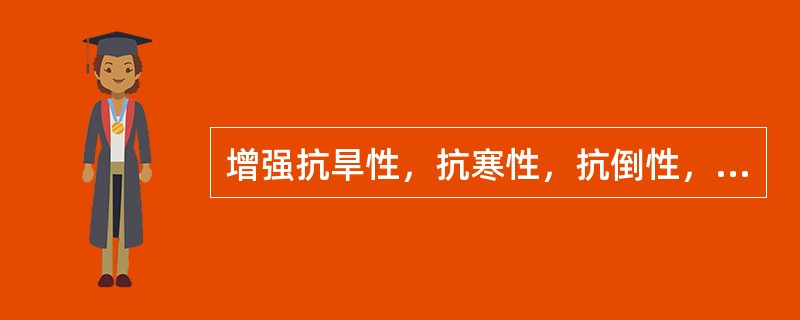 增强抗旱性，抗寒性，抗倒性，抗病性的元素是（）。