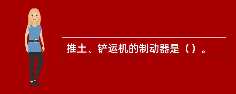 推土、铲运机的制动器是（）。