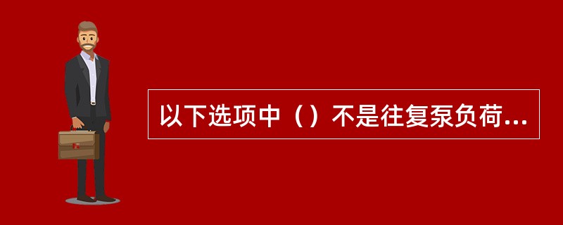 以下选项中（）不是往复泵负荷试车时需注意的事项。