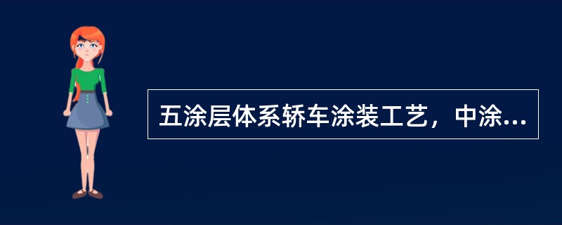 五涂层体系轿车涂装工艺，中涂涂装为（）次。