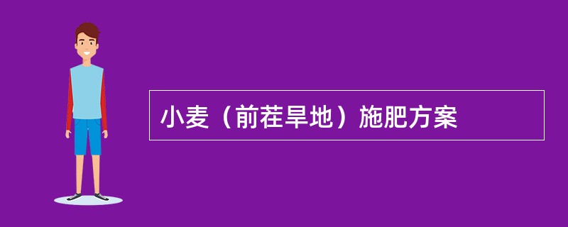 小麦（前茬旱地）施肥方案