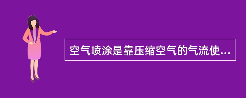 空气喷涂是靠压缩空气的气流使涂料（）。