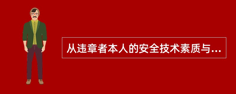 从违章者本人的安全技术素质与思想心理、习惯等角度，违章可分为：（）