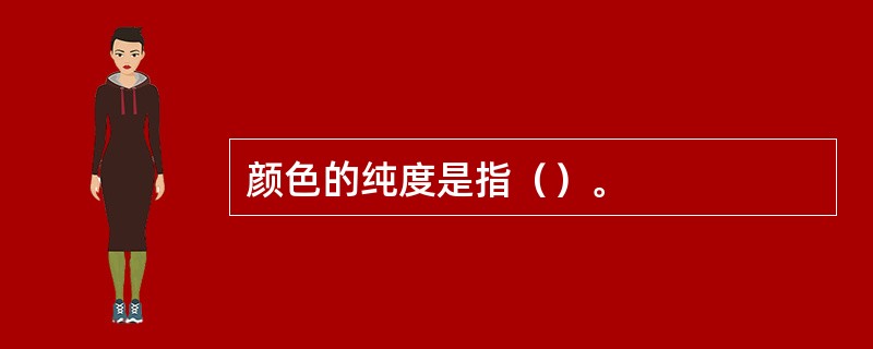 颜色的纯度是指（）。