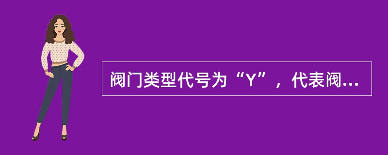 阀门类型代号为“Y”，代表阀门是（）。