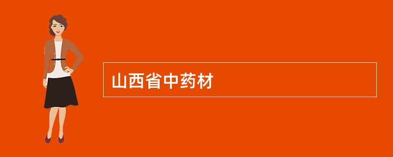 山西省中药材