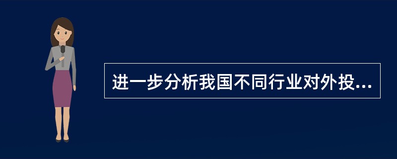 进一步分析我国不同行业对外投资区域的选择