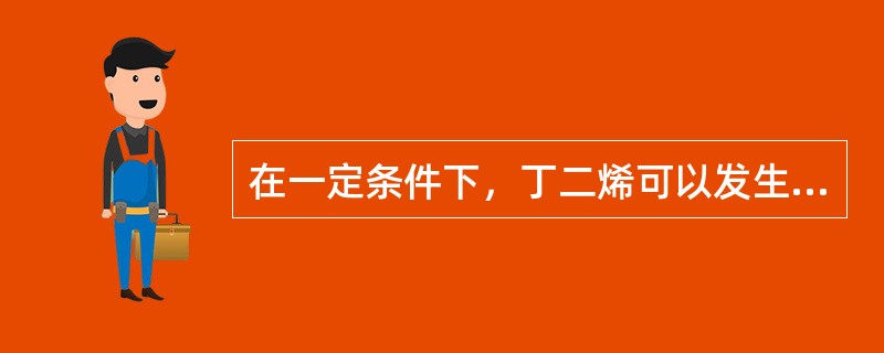 在一定条件下，丁二烯可以发生聚合反应，生成（）或（）。