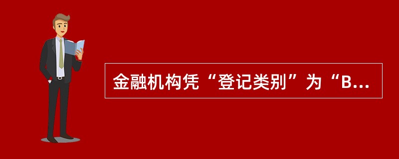 金融机构凭“登记类别”为“B类企业超额度”的《货物贸易外汇业务登记表》为企业办理