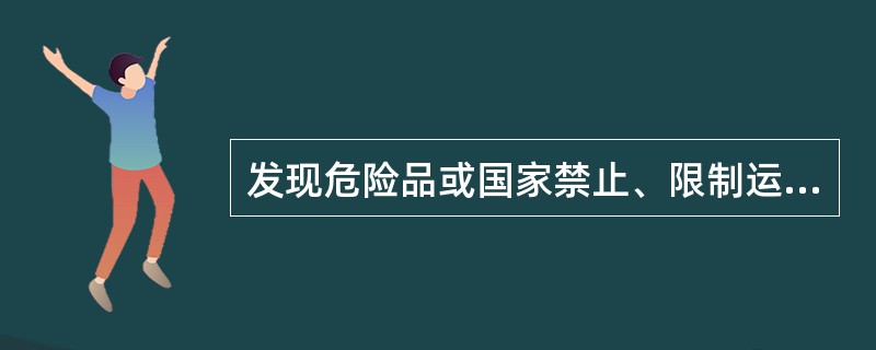 发现危险品或国家禁止、限制运输的物品，妨碍公共卫生的物品，损坏或污染车辆的物品，