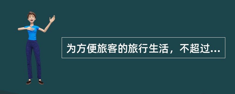 为方便旅客的旅行生活，不超过（）ml的卫生杀虫剂可带入车内。