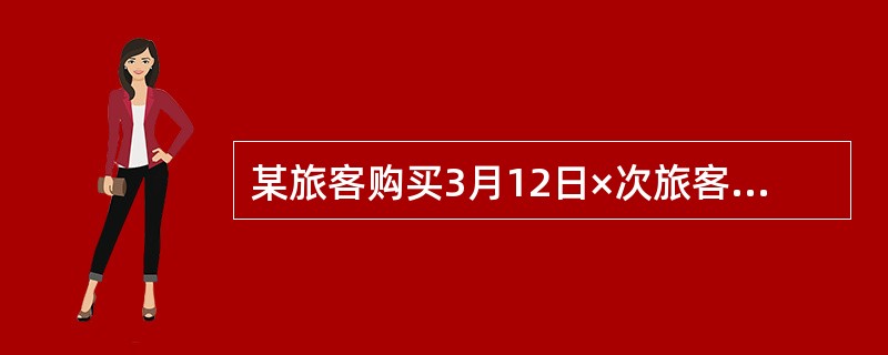 某旅客购买3月12日×次旅客列车硬座客快联合票，（乘车里程2586千米），开车前