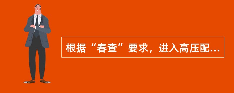 根据“春查”要求，进入高压配电室的电缆孔洞应（），（），落实到人并记录立案。
