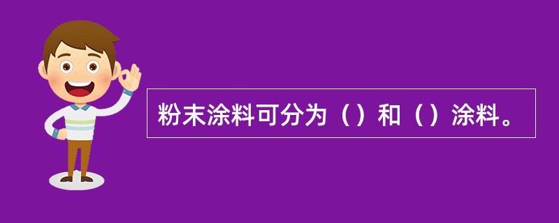 粉末涂料可分为（）和（）涂料。