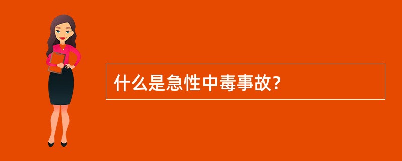 什么是急性中毒事故？