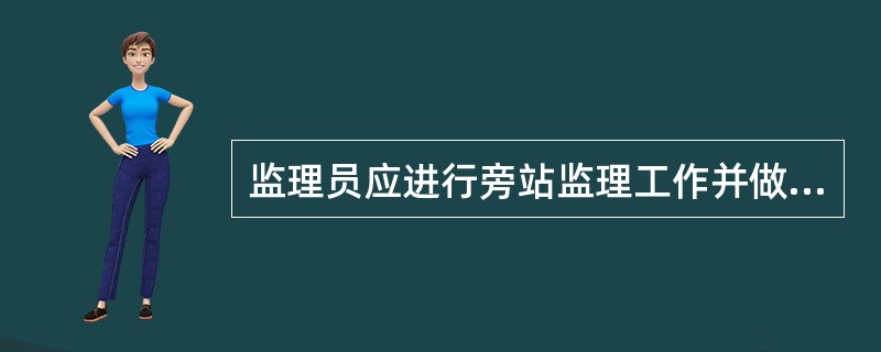 监理员应进行旁站监理工作并做好（），发现问题要及时（）并向专业监理工程师报告；做