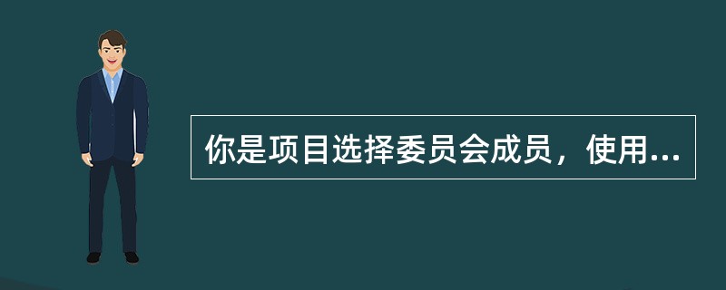 你是项目选择委员会成员，使用的是贴现现金流法。在使用这种方法的情况下，项目得以接