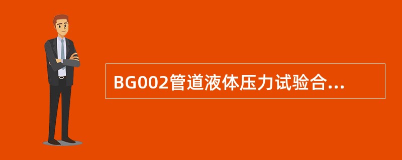 BG002管道液体压力试验合格后应缓慢降压，其速度不超过（）。