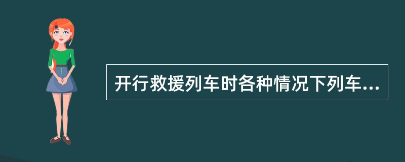 开行救援列车时各种情况下列车进入区间的凭证是什么？