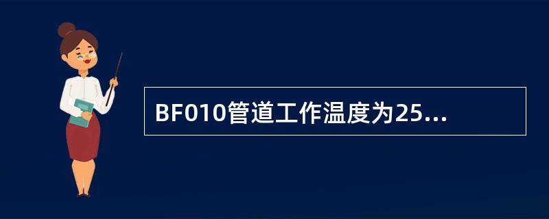 BF010管道工作温度为250300℃时，一次热紧温度为（）。