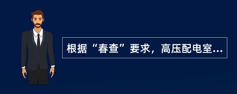 根据“春查”要求，高压配电室、开关室排风扇、通风孔要有（）和（）措施。