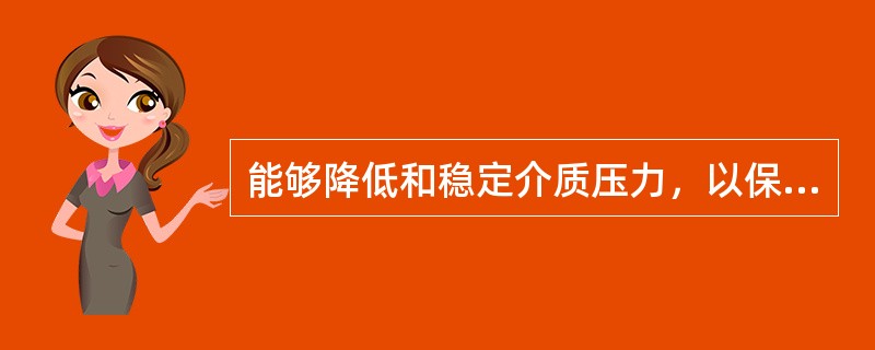 能够降低和稳定介质压力，以保证使用压力不超过允许限度的阀门是（）。