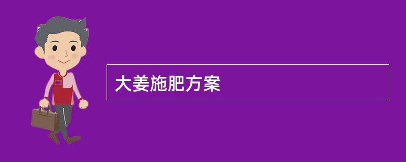 大姜施肥方案