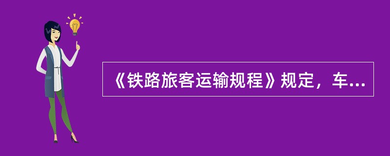 《铁路旅客运输规程》规定，车票分哪几部分？